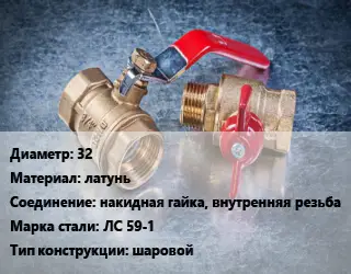 Кран металлический 32 латунь накидная гайка, внутренняя резьба Сталь: ЛС 59-1 шаровой